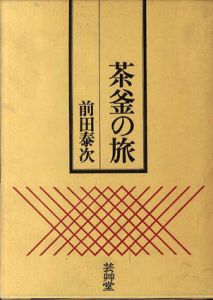 茶釜の旅/前田泰次のサムネール