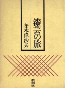 漆芸の旅/冬木偉沙夫のサムネール