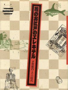 花のお江戸のエレキテル　平賀源内とその時代/のサムネール