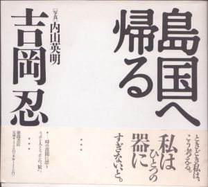 島国へ帰る/吉岡忍　内山英明写真のサムネール