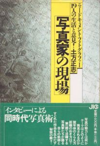 写真家の現場　ニュードキュメントフォトグラファー19人の生活と意見/土方正志のサムネール