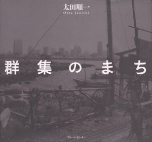 群集のまち/太田順一　江利川憲のサムネール