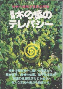 実用　木の葉のテレパシー　植物の遠隔写真感応現象/三上晃のサムネール