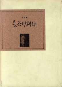 長谷川利行作品集/小川有三のサムネール