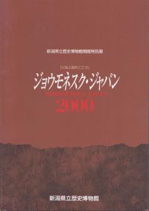 ジョウモネスク・ジャパン　火焔土器的こころ/西田泰民編のサムネール