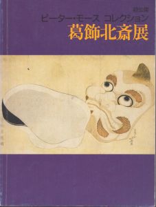 葛飾北斎展　初公開ピーター・モースコレクション/太田記念美術館編のサムネール