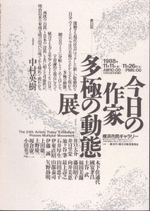 第24回 今日の作家 「多極の動態」展/横浜市民ギャラリーのサムネール