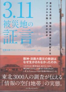 3.11　被災地の証言　東日本大震災　情報行動調査で検証するデジタル大国・日本の盲点/情報支援プロボノ・プラットフォームのサムネール