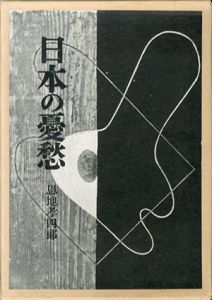 日本の憂愁/恩地孝四郎