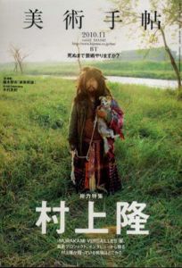 美術手帖　2010.11　No.945　村上隆 Murakami Versailles展/