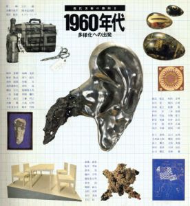 現代美術の動向2　1960年代　多様化への出発/赤瀬川原平/荒川修作/河原温/菅井汲/中西夏之/山口勝弘/高松次郎/若林奮他