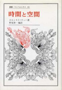 時間と空間　叢書・ウニベルシタス81/エルンスト・マッハ　野家啓一編訳のサムネール