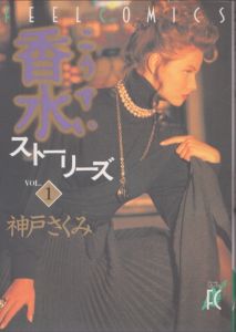 香水ストーリーズ1・2　2巻セット　フィールコミックス/神戸さくみのサムネール