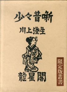 少々昔噺　限定版叢書/川上澄生