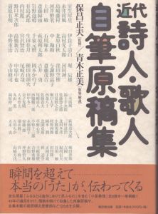近代詩人・歌人自筆原稿集/青木正美のサムネール