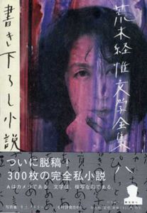 荒木経惟文学全集8　書き下ろし小説/荒木経惟