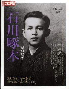 別冊太陽 日本のこころ195　石川啄木　漂白の詩人/別冊太陽編集部のサムネール