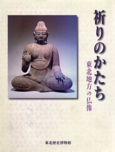 祈りのかたち　東北地方の仏像/のサムネール