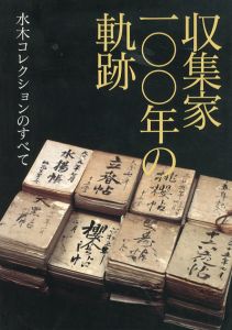 収集家100年の軌跡　水木コレクションのすべて/国立歴史民俗博物館編のサムネール