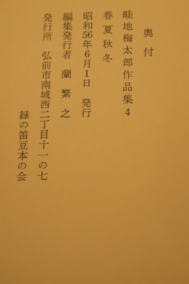 畦地梅太郎作品集4「春夏秋冬」 / 畦地梅太郎 | Natsume Books