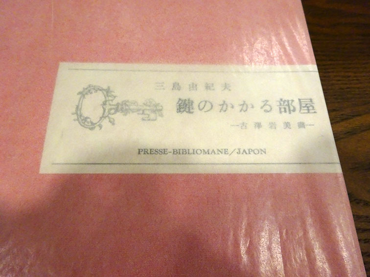 鍵のかかる部屋 / 三島由紀夫 | Natsume Books