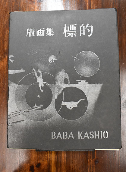 版画集 標的 / 馬場檮男 | Natsume Books