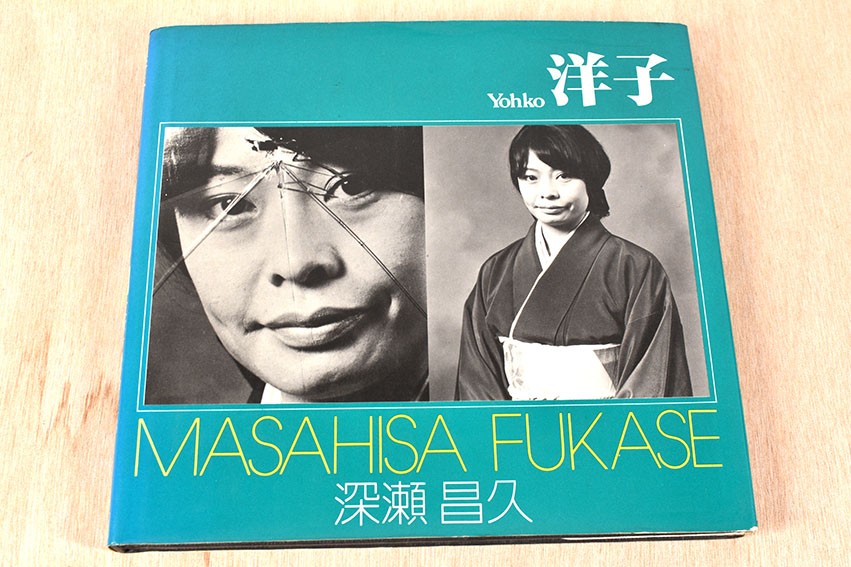 深瀬昌久写真集 洋子 ソノラマ写真選集8 / Masahisa Fukase | Natsume 