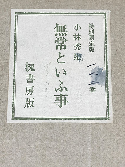 無常といふ事 特別限定版 / 小林秀雄 | Natsume Books